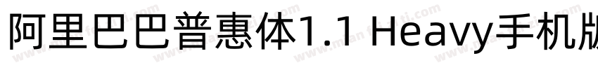 阿里巴巴普惠体1.1 Heavy手机版字体转换